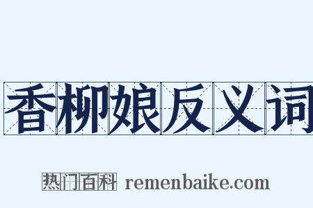 香柳娘反义词是什么意思的图片